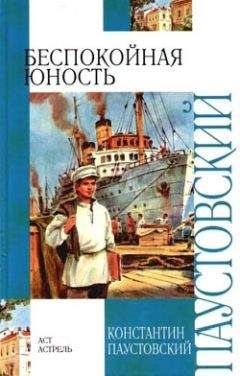 Константин Паустовский - Время больших ожиданий