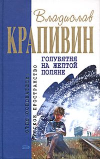 Владислав Крапивин - Голубятня на желтой поляне