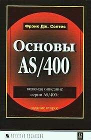 Фрэнк Солтис - Основы AS/400