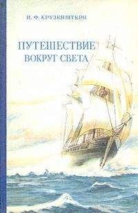 Гавриил Давыдов - Двукратное путешествие в Америку морских офицеров Хвостова и Давыдова, писанное сим последним