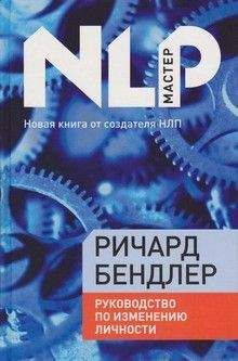 Ричард Бендлер - Создание убеждений