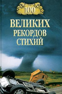 Николай Непомнящий - 100 великих событий ХХ века