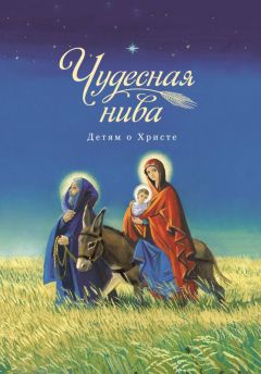 Коллектив авторов - Библейские предания. От Адама и Евы до могучего Самсона