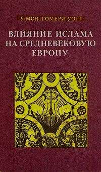 Уильям Уотт - Влияние ислама на средневековую Европу