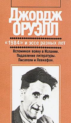 Джордж Оруэлл - Вспоминая войну в Испании