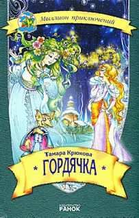 Тамара Крюкова - Калоша Волшебника, или Занимательное пособие по правилам поведения