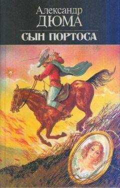 Александр Дюма - Виконт де Бражелон, или Десять лет спустя. Книга 1