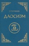 Евгений Торчинов - Даосизм. Опыт историко-религиоведческого описания