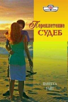 Ванесса Уайт - Переплетение судеб