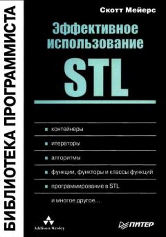 Скотт Мейерс - Эффективное использование STL