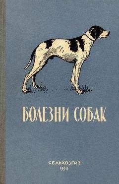 Рой Робинсон - Наследственные заболевания собак