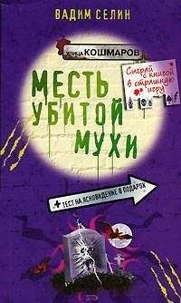 Вадим Селин - Месть убитой мухи