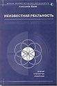 Ирина Штеренберг - Формирование будущих событий. Практическое пособие по преодолению неизвестности