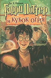 Джоанн Роулинг - Гарри Поттер и кубок огня