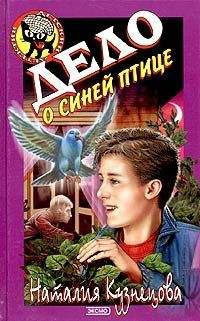 Наталия Кузнецова - Дело о светящейся записке