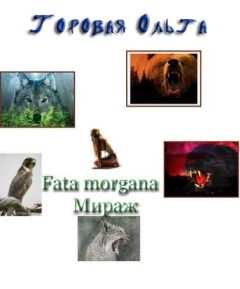 Ольга Горовая - Интуиция