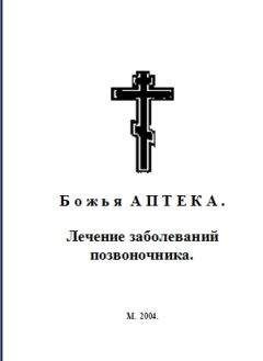 Наталия Попович - Божий лекарь. Православный календарь-целебник