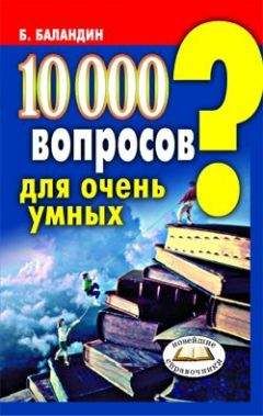 Бронислав Баландин - 10000 вопросов для очень умных