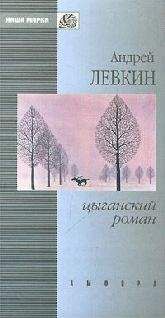 Андрей Левкин - Голем, русская версия