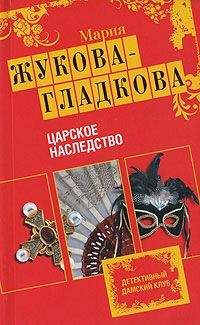 Мария Жукова-Гладкова - Царское наследство