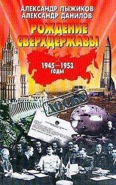 Александр Пыжиков - Рождение сверхдержавы: 1945-1953 гг.