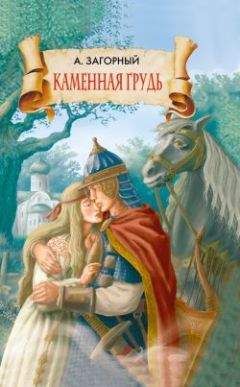 Анатолий Загорный - Каменная грудь