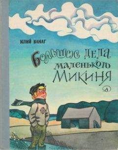 Михаил Жестев - Приключения маленького тракториста