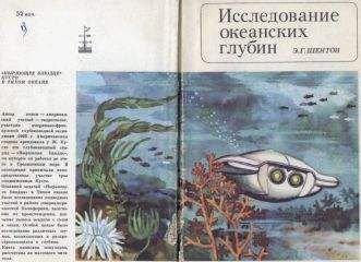 Владимир Ажажа - Подводная одиссея. «Северянка» штурмует океан