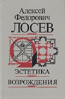 Алексей Лосев - Эстетика возрождения