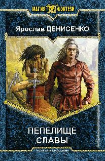 Ярослав Денисенко - Закон сильного