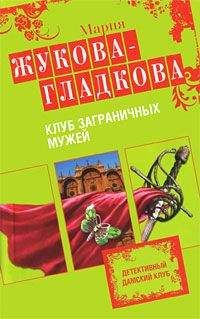 Мария Жукова-Гладкова - Три билета в Париж