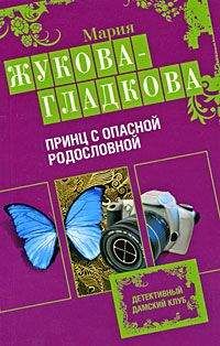 Мария Жукова-Гладкова - Женщины порочного князя