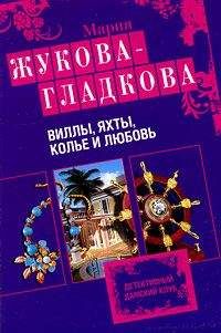 Мария Жукова-Гладкова - Гарем чужих мужей