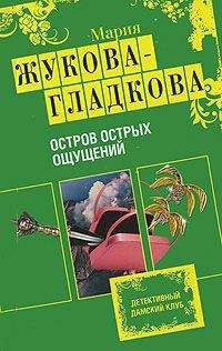 Мария Жукова-Гладкова - Горький шоколад после любви