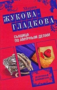 Мария Жукова-Гладкова - Гарем чужих мужей