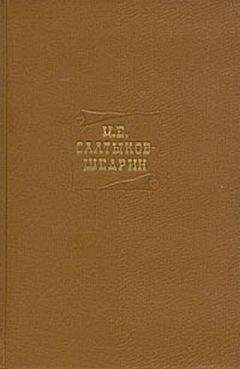 Михаил Салтыков-Щедрин - Том 1. Проза, рецензии, стихотворения 1840-1849