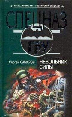 Сергей Самаров - Капитан Валар. Смертник номер один