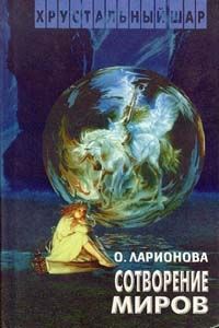 Ольга Ларионова - Солнце входит в знак Девы