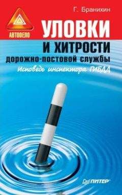 В. Волгин - Защитная книга водителя