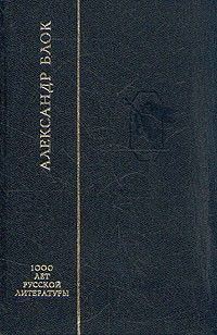 Александр Блок - Стихи о прекрасной Даме (С иллюстрациями)