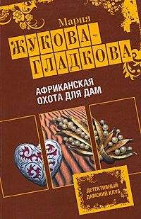 Мария Жукова-Гладкова - Черное золото королей