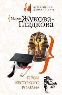 Мария Жукова-Гладкова - Женщины порочного князя