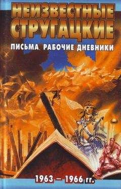 Светлана Бондаренко - Неизвестные Стругацкие. От «Града обреченного» до «