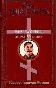 Михаил Лобанов - Сталин в воспоминаниях современников и документах эпохи