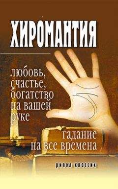 Ирина Зайцева - Хиромантия – любовь, счастье, богатство на вашей руке. Гадание на все времена