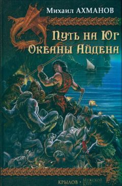 Михаил Ахманов - Скифы пируют на закате