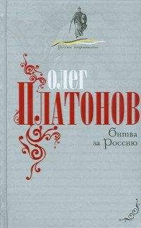 Олег Платонов - Мифы и правда о погромах.