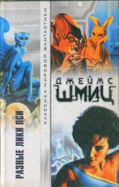Джеймс Шмиц - Триггер и её друзья