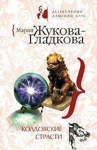 Мария Жукова-Гладкова - Женщины порочного князя