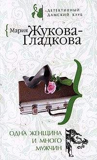 Мария Жукова-Гладкова - Женщины порочного князя